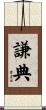 謙典 Scroll
