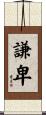 謙卑 Scroll