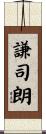 謙司朗 Scroll