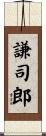謙司郎 Scroll