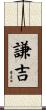 謙吉 Scroll