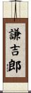謙吉郎 Scroll