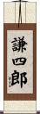 謙四郎 Scroll
