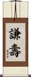 謙壽 Scroll