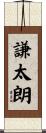 謙太朗 Scroll