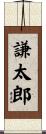 謙太郎 Scroll