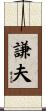 謙夫 Scroll