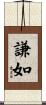 謙如 Scroll