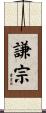 謙宗 Scroll