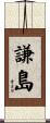 謙島 Scroll