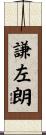 謙左朗 Scroll