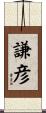 謙彦 Scroll