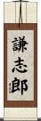 謙志郎 Scroll