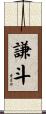 謙斗 Scroll