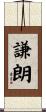 謙朗 Scroll