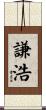 謙浩 Scroll