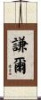 謙爾 Scroll