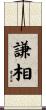 謙相 Scroll