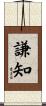 謙知 Scroll
