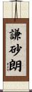 謙砂朗 Scroll