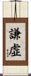 Humble / Modest (Japanese/simplified) Scroll