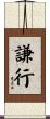 謙行 Scroll