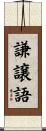 謙譲語 Scroll