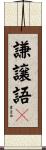 謙譲語２ Scroll