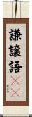 謙譲語ＩＩ Scroll