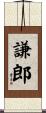 謙郎 Scroll