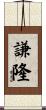 謙隆 Scroll