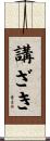 講ざき Scroll