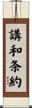講和条約 Scroll