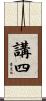 講四 Scroll