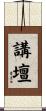 講壇 Scroll