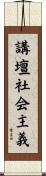 講壇社会主義 Scroll