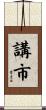 講市 Scroll
