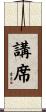 講席 Scroll