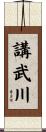 講武川 Scroll