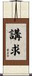 講求 Scroll
