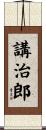 講治郎 Scroll