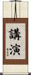 講演 Scroll