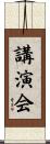 講演会 Scroll
