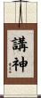 講神 Scroll