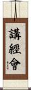 講經會 Scroll