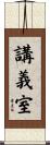講義室 Scroll