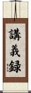 講義録 Scroll