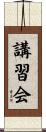 講習会 Scroll