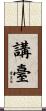講臺 Scroll