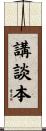 講談本 Scroll